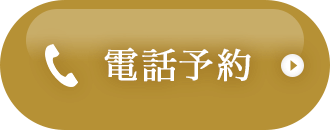 電話予約